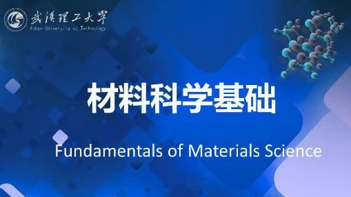 [材料科学] 材料科学基础 – 武汉理工大学（28.0G）
