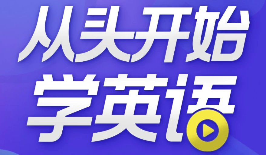 [口语/英语] 从头开始学英语 英语口语零基础入门必备（205.7M）