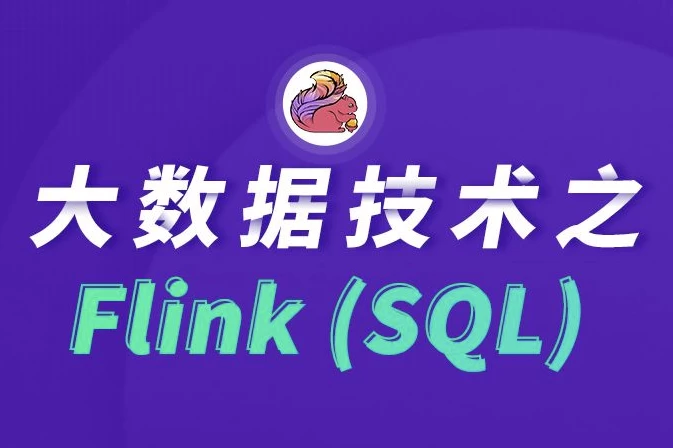 [FlinkSQL/大数据] 大数据技术之FlinkSQL - 带源码课件（1.1G）