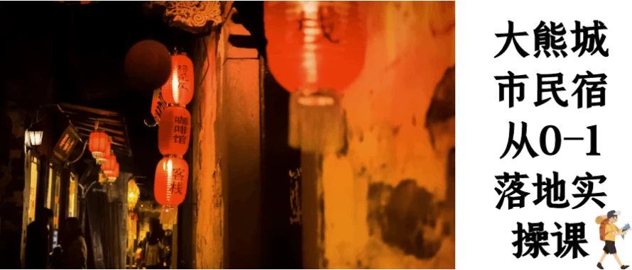 [民宿/运营] 大熊城市民宿从0-1落地实操课（3.6G）
