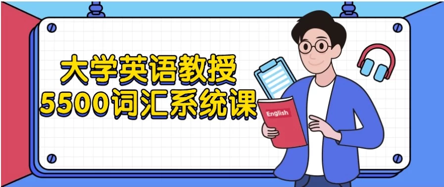 [英语/词汇] 大学英语教授5500词汇系统课（10.1G）