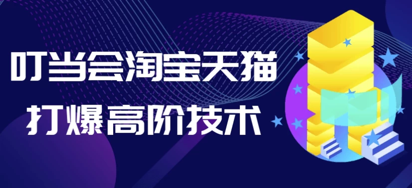 [天猫/淘宝] 叮当会淘宝天猫打爆高阶技术（5.9G）