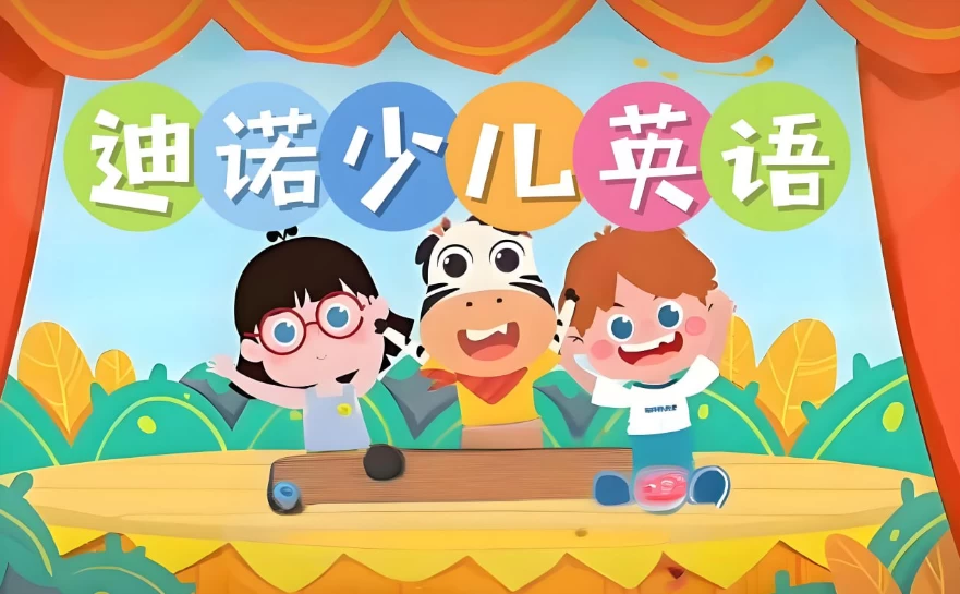 [英语] 迪诺英语《少儿英语课程合集 (视频+课件+配套资料》》（46.5G）
