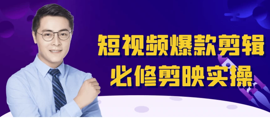 [剪辑/短视频] 短视频爆款剪辑必修剪映实操（27.0G）