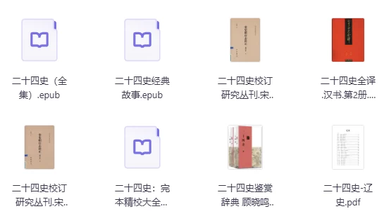 [历史/电子书] 二十四史（史上最全合集）（10.5G）