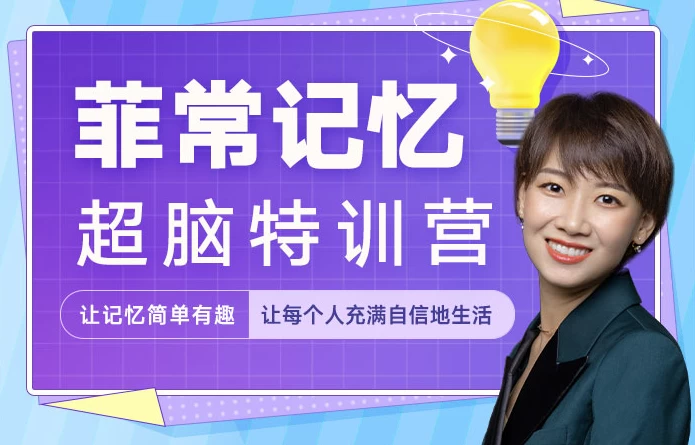[记忆/记忆力] 菲常记忆超脑特训营（11.5G）