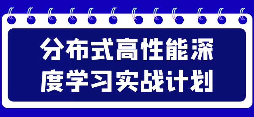[深度学习] 分布式高性能深度学习实战计划（18.3G）