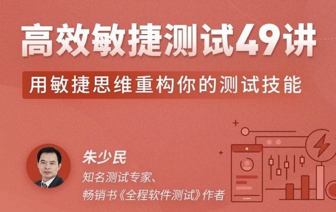 [思维/高效] 高效敏捷测试49讲（9.8G）