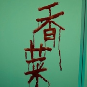 [恐怖/喜剧] 诡才之道 鬼才之道  [陈柏霖/张榕容][高清下载]