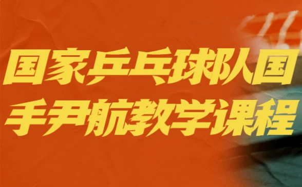 [乒乓球/运动] 国家乒乓球队国手尹航教学课程（6.8G）