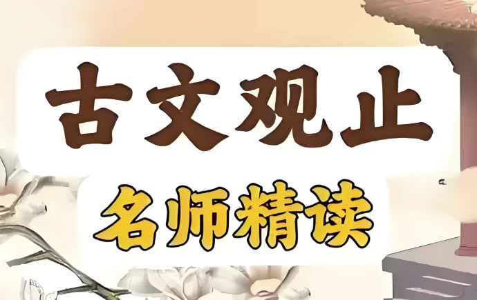 [古文/古文观止] 古文观止精读课（28.4G）