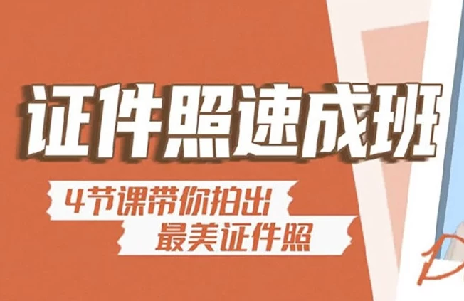 [摄影/证件] 海马体证件照速成教程 - 带素材（9.4G）