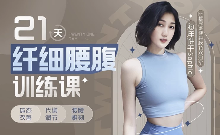 [健身/塑形] 海洋饼干21天纤细腰腹训练课（4.5G）