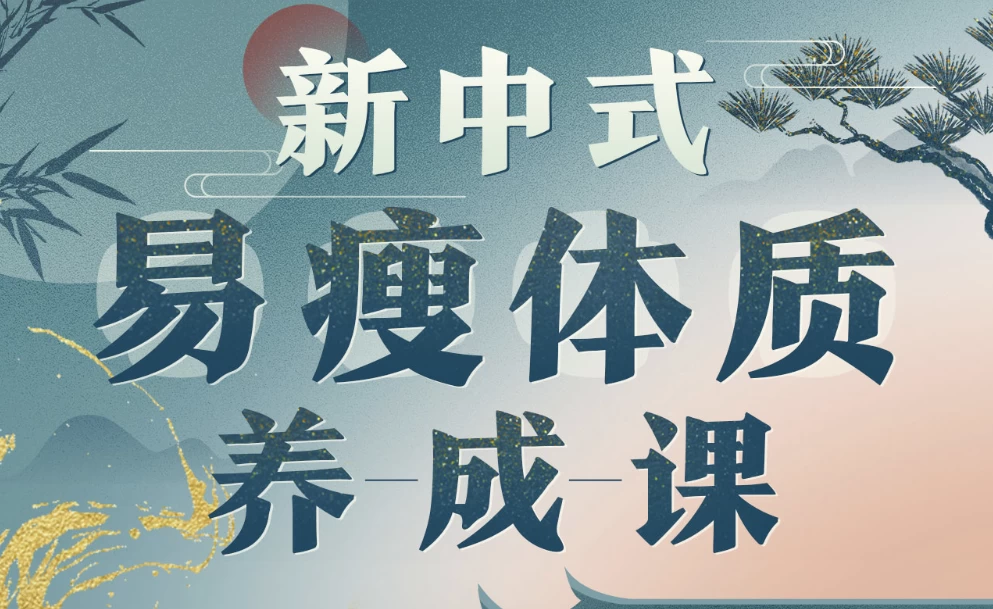 [养生/减脂] 海洋饼干：新中式 气血美人易瘦体质养成（4.2G）