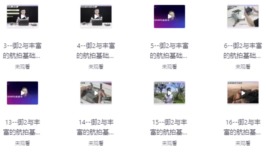 [拍摄/航拍] 航拍高高手从新手到大师跟我学航拍（22.1G）