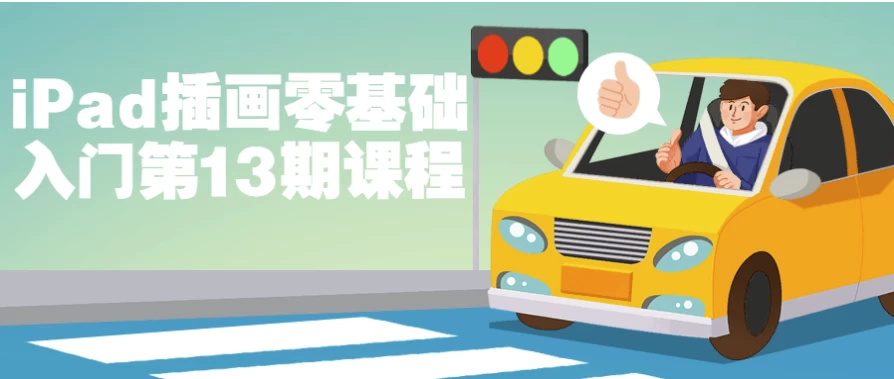[iPad/插画] iPad插画零基础入门第13期课程（6.8G）