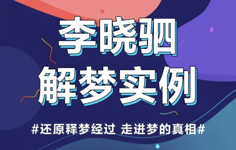 [梦境/解梦] “解梦权威”李晓驷 ：12个真实梦境解读，走进潜意识真相（4.3G）