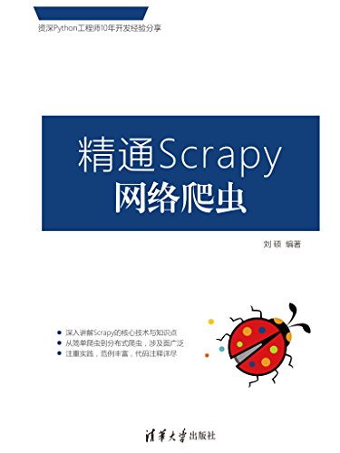 [Python/Scrapy]《精通Scrapy网络爬虫》[刘硕][MOBI/AZW3/EPUB下载]（24.0M）