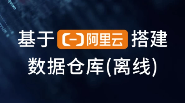 [数据仓库/阿里云] 基于阿里云搭建数据仓库（离线）（3.1G）