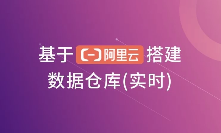 [数据仓库/阿里云] 基于阿里云搭建数据仓库（实时）（1.5G）