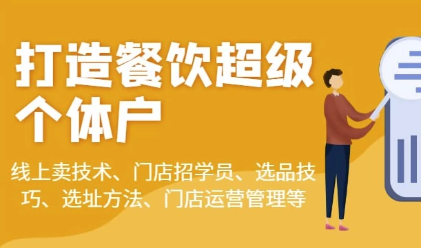 [餐饮] 乐姐餐饮课程合集（27.8G）