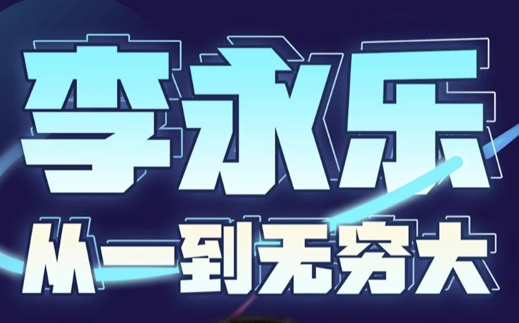 [科学] 李永乐老师：从一到无穷大（完结）（2.2G）