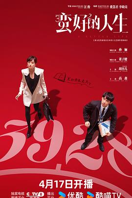 [剧情] 蛮好的人生  [孙俪/董子健][高清下载]