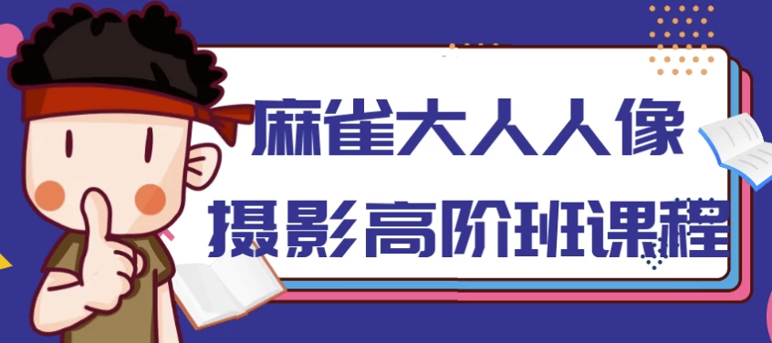 [人像/拍摄] 麻雀大人人像摄影高阶班（3.8G）