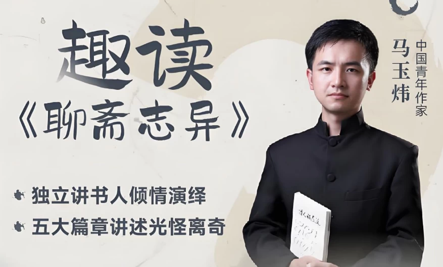 [文学] 马玉炜《趣读“聊斋志异”视频课》（9.0G）