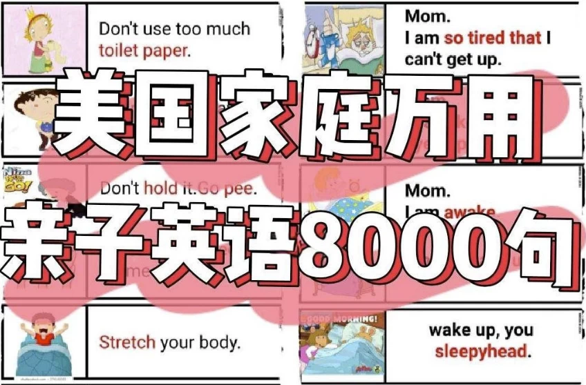 [英语] 美国家庭万用亲子英语8000句 (墙卡+音视频+文档)（1.3G）