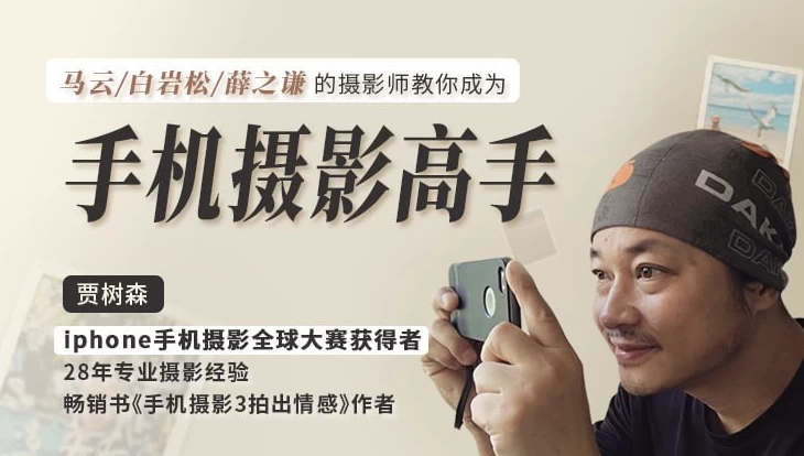 [拍摄/摄影] 明星大咖御用摄影师，教你成为手机摄影高手（7.1G）