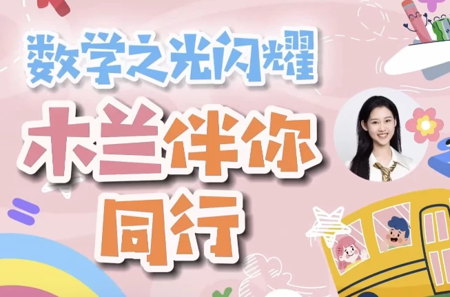 [小学/思维] 木兰老师学霸数学逻辑思维培养课 一至六年级（25.8G）