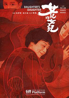 [剧情] 女儿的女儿 女兒的女兒  [张艾嘉/林嘉欣][高清下载]