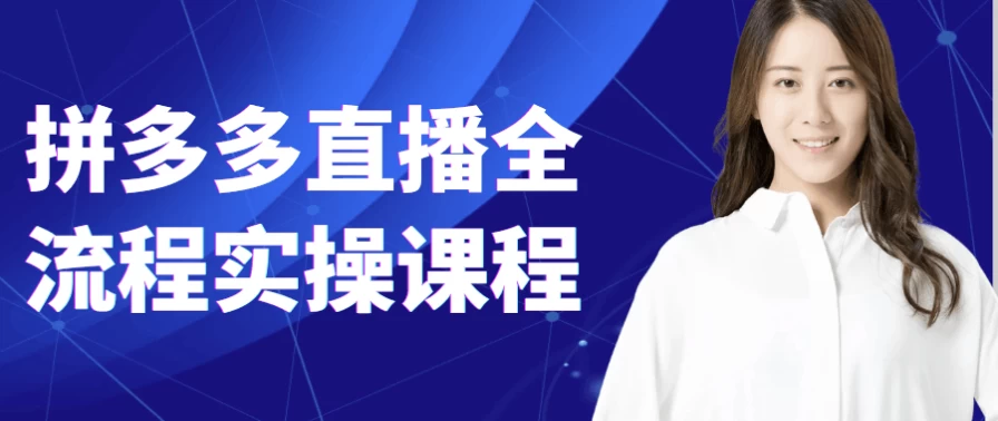 [拼多多/电商] 拼多多直播全流程实操课程（3.5G）