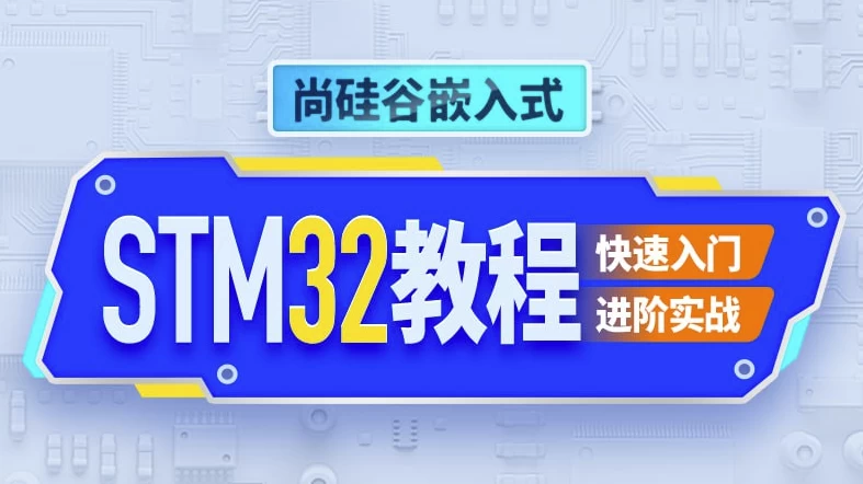 [STM32/单片机] 嵌入式STM32单片机 - 带源码课件（13.8G）