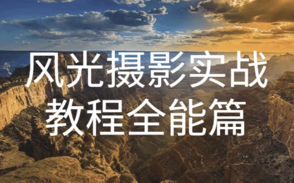 [拍摄/摄影] 奇幻魅影风光摄影实战课程（26.9G）