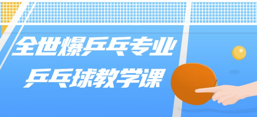 [乒乓球/运动] 全世爆乒乓专业乒乓球教学课（2.7G）