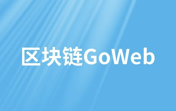 [GoWeb/区块链] 区块链GoWeb - 带源码课件（3.0G）