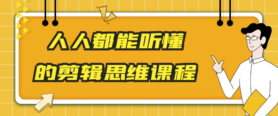 [剪辑] 人人都能听懂的剪辑思维课程（17.3G）
