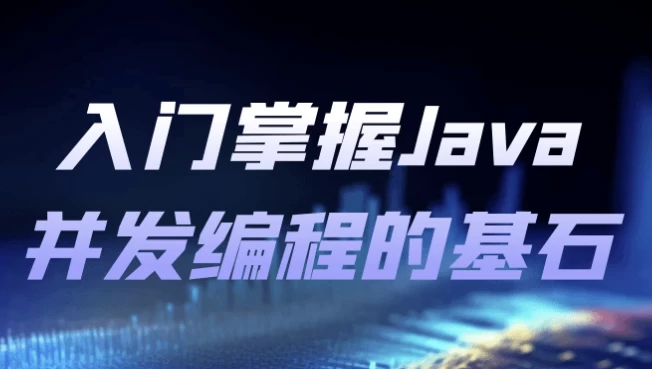 [JAVA/并发] 入门掌握Java并发编程的基石（494.2M）