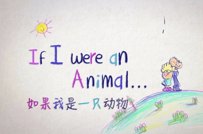 [If-I-were-an-Animal/假如我是一只动物] 少儿英语科普启蒙《If I were an Animal 假如我是一只动物（中英对照版）》（11.5G）