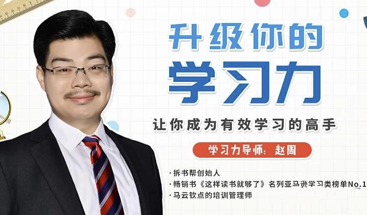 [学习] 升级你的学习力，让你成为有效学习的高手（4.5G）