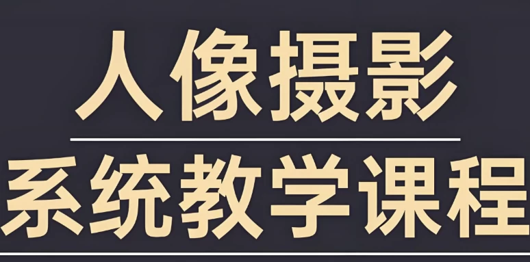 [修图/摄影] 摄影师FIND-LI英子《人像摄影和修图教程》（100.7G）