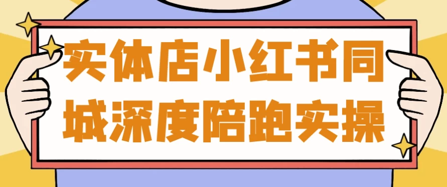 [小红书/运营] 实体店小红书同城深度陪跑实操（1.7G）