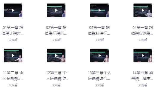 [税务] 税务基础（15讲）（5.0G）