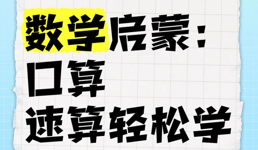 [口算/启蒙] 数学启蒙：口算、速算轻松学课程（28.9G）