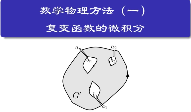 [数学/物理] 数学物理方法（43.5G）