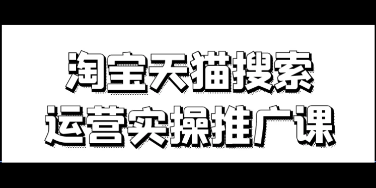 [天猫/推广] 淘宝天猫搜索运营实操推广课（13.5G）