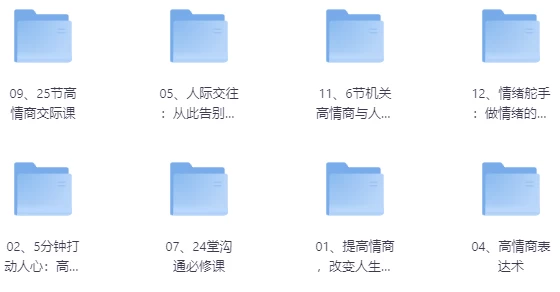 [交际/人际关系] 提供有效情绪价值教程（25.1G）