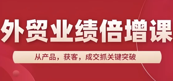 [外贸] 外贸业绩倍增课，从产品，获客，成交抓关键突破（920.9M）